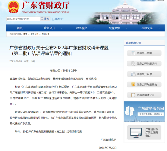 廣咨國際承擔(dān)廣東省財(cái)政科研課題再次獲獎(jiǎng)！